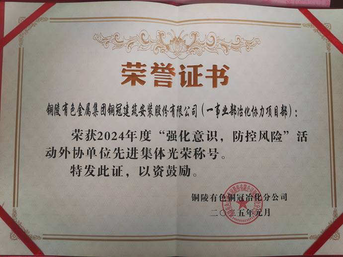 第一事業(yè)部冶化協(xié)力項目部獲銅冠冶化公司“強化意識，防控風險”活動先進集體